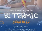 ترميك B1 كودكان