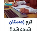 شروع آخرين ترم امسال