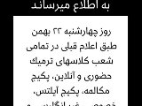 اطلاعيه ٢٢ بهمن