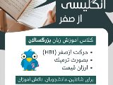 حركت از صفر بزرگسالان / گوهردشت