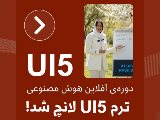 UI5 آفلاين لانچ شد!
