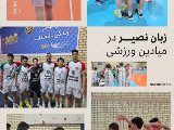 نصير در ميادين ورزشى