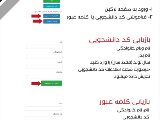 بازيابى كلمه عبور و كددانشجويى ميسر است!