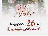 فقط ٢٦ روز مانده به پايان سال
