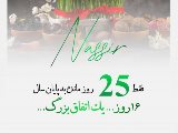 فقط ٢٥ روز مانده به پايان سال