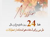 فقط ٢٤ روز مانده به پايان سال