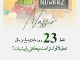 فقط ٢٣ روز مانده به پايان سال