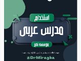 استخدام مدرس عربى