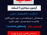 اطلاعيه آزمون هاى آنلاين!