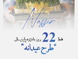 فقط ٢٢ روز مانده به پايان سال!