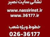 راههاى ارتباطى نصير