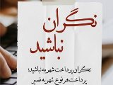 نگران پرداخت شهريه نباشيد