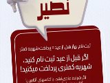 پرداخت شهريه كمتر