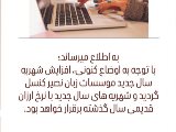 اطلاعيه شهريه سال ١٤٠٥