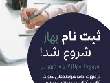 ثبت نام ترم بهار آغاز شد!
