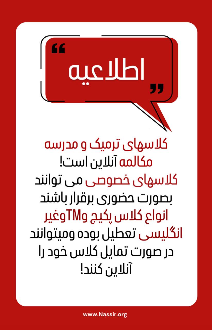 مؤسسات آنلاین و حضوری زبان نصیر