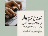 شروع ترم بهار