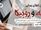 كانال هاى اطلاع رسانى داخلى نصير