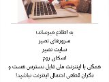 نگران قطعى احتمالى اينترنت ملى نباشيد!