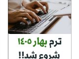 ثبت نام ترم بهار ادامه دارد!