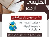 دوره هاى مبتدى كودك و بزرگسال