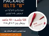 پكيج آيلتس ١٠ ماهه گوهردشت