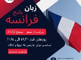 زبان فرانسه شعبه گوهردشت