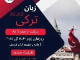 زبان تركى شعبه گوهردشت