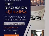 مكالمه آزاد گوهردشت / حضورى