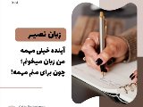 زبان ميخونم، چون…!