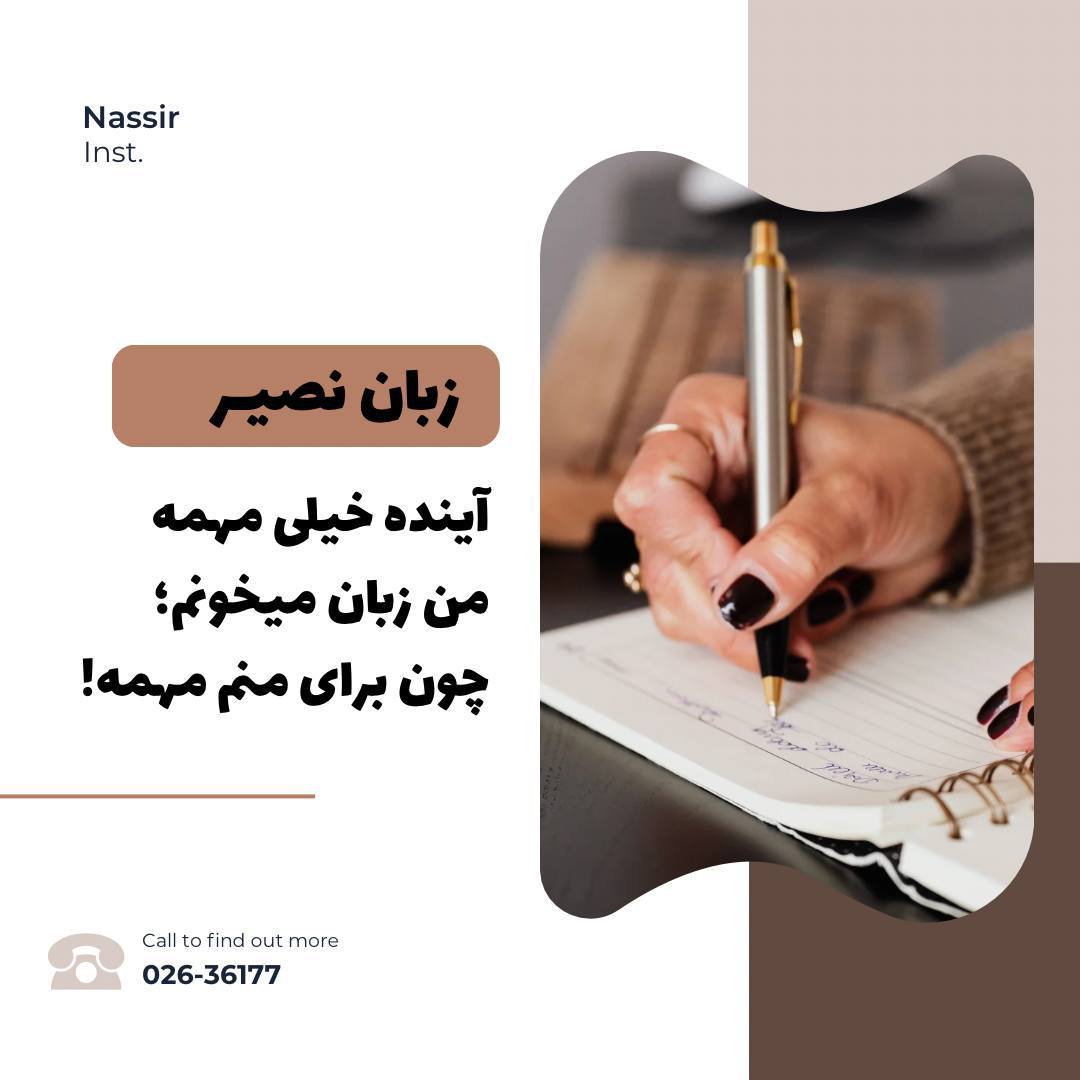 مؤسسات آنلاین و حضوری زبان نصیر