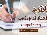 آزمون ميانترم هماهنگ شعب