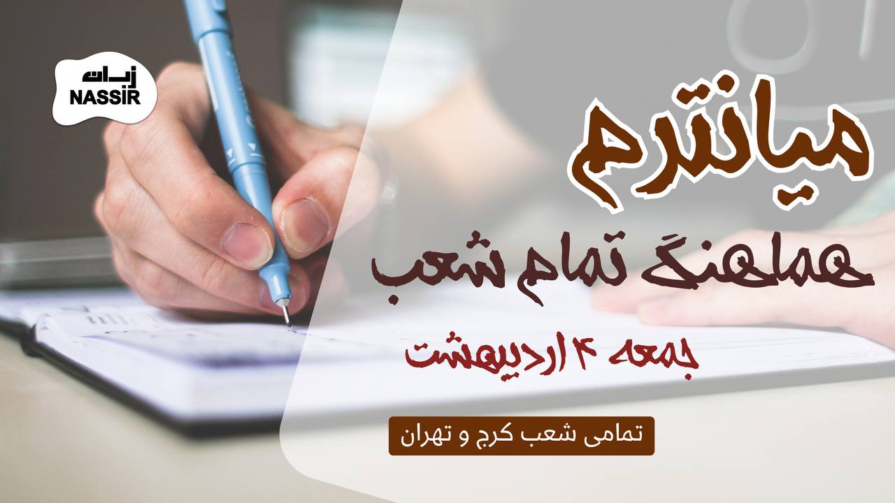 مؤسسات آنلاین و حضوری زبان نصیر