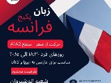 زبان فرانسه انوشيروان