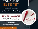 پكيج هاى آيلتس شعبه انوشيروان