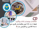 فروش CD مكالمات سفر نصير