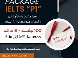 پكيج آيلتس ٨ ماهه انوشيروان