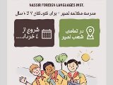 ❗️شروع ثبت نام مدرسه مكالمه نصير
