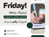 ترميك فقط جمعه حضورى