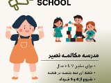 مدرسه مكالمه كودك