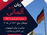 پكيج حضورى آلمانى / انوشيروان