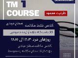 مكالمه فشرده سطح مبتدى / گوهردشت