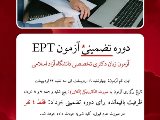 دوره تضمینی آزمون EPT