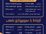 ارتباط با مديران و سوپروايزر شعب نصير