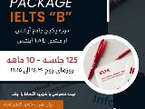 پكيج هاى حضورى آيلتس / گوهردشت