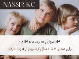 مدرسه مكالمه نصير