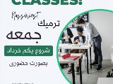 ترميك فقط جمعه از يكم خرداد حضورى