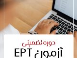 دوره تضمينى آزمون EPT!