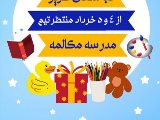 شروع ترم مدرسه مكالمه از امروز