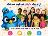 پيش دبستانى ٣ تا ٧ سال